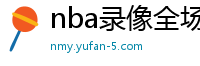 nba录像全场回放高清